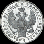 Рубль 1843 года, СПБ-АЧ