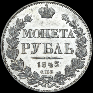 Рубль 1843 года, СПБ-АЧ