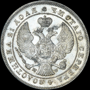 Рубль 1843 года, MW