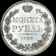 Рубль 1843 года, MW