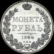 Рубль 1844 года, СПБ-КБ