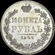 Рубль 1844 года, MW