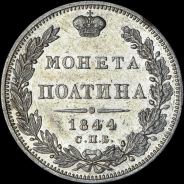 Полтина 1844 года, СПБ-КБ