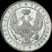 Рубль 1845 года, MW