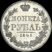 Рубль 1845 года, MW