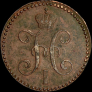 2 копейки 1845 года, СМ