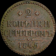 2 копейки 1845 года, СМ