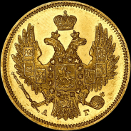 5 рублей 1846 года, СПБ-АГ