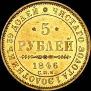 5 рублей 1846 года, СПБ-АГ