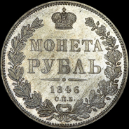 Рубль 1846 года, СПБ-ПА