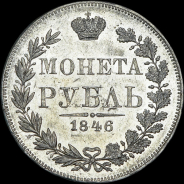 Рубль 1846 года, MW