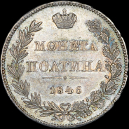 Полтина 1846 года, MW