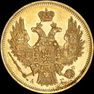 5 рублей 1847 года, СПБ-АГ