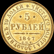 5 рублей 1847 года, СПБ-АГ