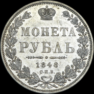 Рубль 1848 года, СПБ-HI