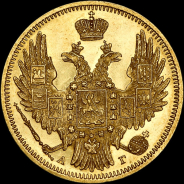 5 рублей 1849 года, СПБ-АГ