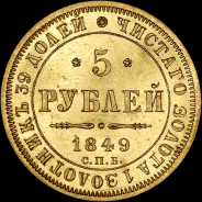 5 рублей 1849 года, СПБ-АГ