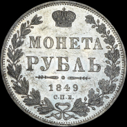 Рубль 1849 года, СПБ-ПА