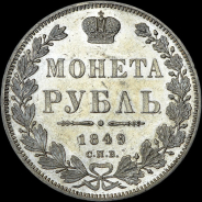 Рубль 1849 года, СПБ-ПА