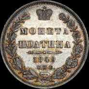 Полтина 1849 года, СПБ-ПА