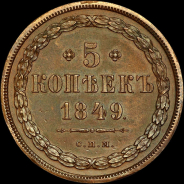 5 копеек 1849 года, СПМ. Пробные