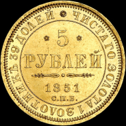 5 рублей 1851 года, СПБ-АГ