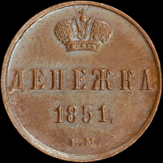 Денежка 1851 года, ЕМ