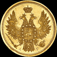 5 рублей 1852 года, СПБ-АГ