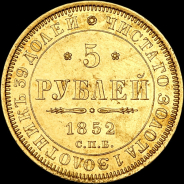 5 рублей 1852 года, СПБ-АГ