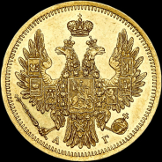 5 рублей 1853 года, СПБ-АГ