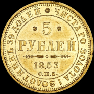 5 рублей 1853 года, СПБ-АГ