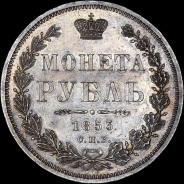 Рубль 1853 года, СПБ-HI