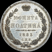 Полтина 1853 года, СПБ-HI