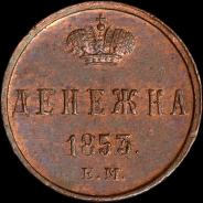 Денежка 1853 года, ЕМ