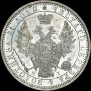 Рубль 1854 года, СПБ-HI