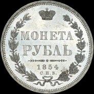 Рубль 1854 года, СПБ-HI