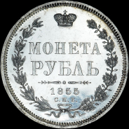 Рубль 1855 года, СПБ-HI