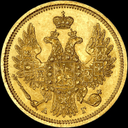 5 рублей 1856 года, СПБ-АГ