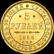 5 рублей 1856 года  СПБ-АГ