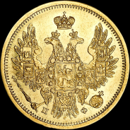 5 рублей 1858 года  СПБ-ПФ