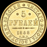 5 рублей 1858 года  СПБ-ПФ