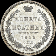 Полтина 1858 года  СПБ-ФБ