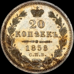 20 копеек 1858 года  СПБ-ФБ