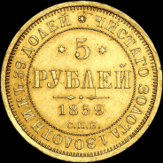 5 рублей 1859 года, СПБ-ПФ