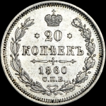 20 копеек 1860 года, СПБ-ФБ