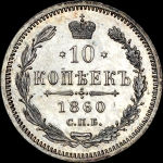 10 копеек 1860 года, СПБ-ФБ