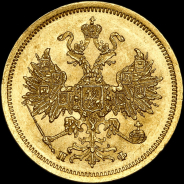 5 рублей 1861 года, СПБ-ПФ