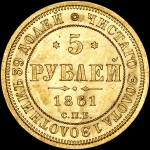 5 рублей 1861 года, СПБ-ПФ