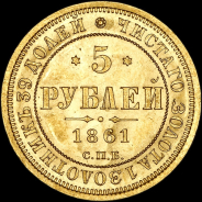 5 рублей 1861 года, СПБ-ПФ