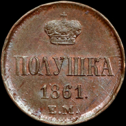 Полушка 1861 года, ЕМ